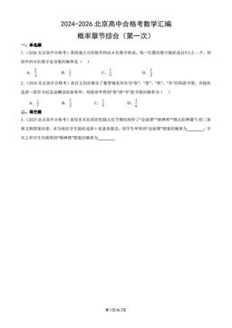 2024-2026北京高中合格考数学汇编：概率章节综合（第一次）-答案