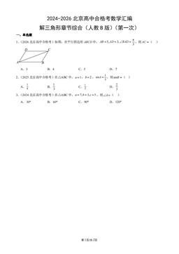 2024-2026北京高中合格考数学汇编：解三角形章节综合（人教B版）（第一次）-答案