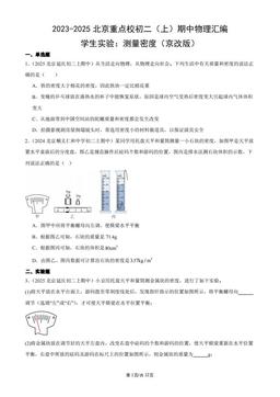 2023-2025北京重点校初二（上）期中物理汇编：学生实验：测量密度（京改版）-答案