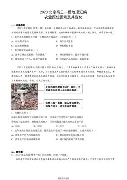 2023北京高三一模地理汇编：农业区位因素及其变化-答案