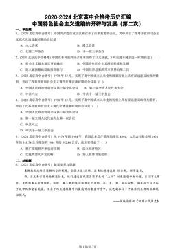 2020-2024北京高中合格考历史汇编：中国特色社会主义道路的开辟与发展（第二次）-答案