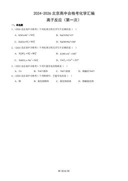 2024-2026北京高中合格考化学汇编：离子反应（第一次）-答案