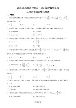 2025北京重点校高三（上）期中数学汇编：三角函数的图像与性质-答案