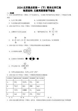 2024北京重点校高一（下）期末化学汇编：物质结构 元素周期律章节综合-答案