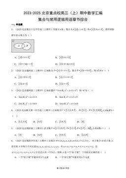 2023-2025北京重点校高三（上）期中数学汇编：集合与常用逻辑用语章节综合-答案