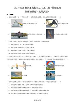2023-2025北京重点校初二（上）期中物理汇编：物体的颜色（北师大版）-答案