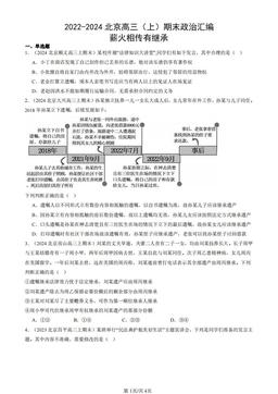 2022-2024北京高三（上）期末政治汇编：薪火相传有继承-答案