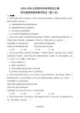 2024-2026北京高中合格考政治汇编：时代精神的精华章节综合（第一次）-答案