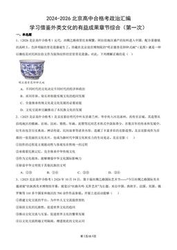 2024-2026北京高中合格考政治汇编：学习借鉴外类文化的有益成果章节综合（第一次）-答案