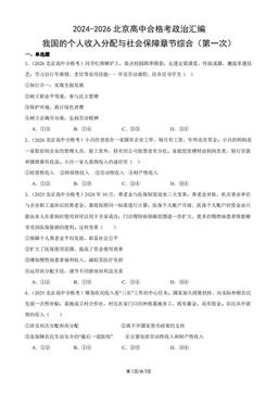 2024-2026北京高中合格考政治汇编：我国的个人收入分配与社会保障章节综合（第一次）-答案