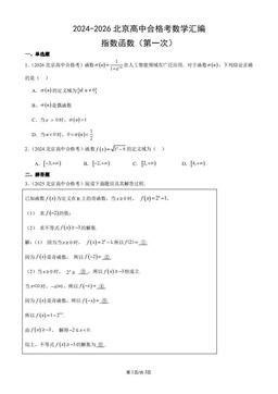 2024-2026北京高中合格考数学汇编：指数函数（第一次）-答案