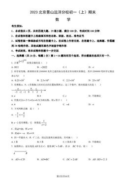 2023北京景山远洋分校初一（上）期末数学（教师版）-答案