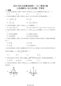 2022-2024北京重点校高一（上）期末汇编：二次函数与一元二次方程、不等式-答案