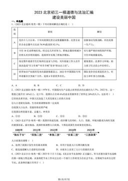2023北京初三一模道德与法治汇编：建设美丽中国-答案