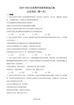 2024-2026北京高中合格考政治汇编：公正司法（第一次）-答案