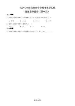 2024-2026北京高中合格考数学汇编：复数章节综合（第一次）-答案