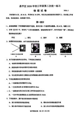 2026北京昌平初三二模物理-试题