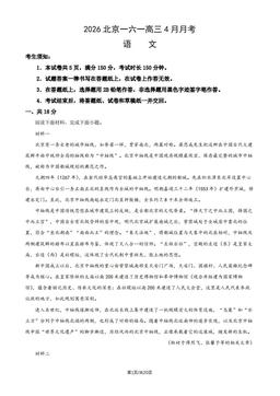 2026北京一六一高三4月月考语文（教师版）-答案