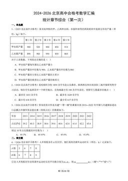 2024-2026北京高中合格考数学汇编：统计章节综合（第一次）-答案