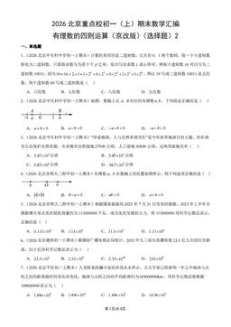 2026北京重点校初一（上）期末数学汇编：有理数的四则运算（京改版）（选择题）2-答案