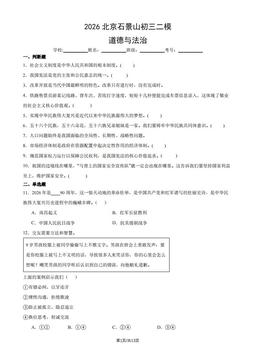 2026北京石景山初三二模道德与法治（教师版）-答案