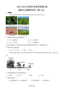 2022-2026北京高中合格考地理汇编：植被与土壤章节综合（第一次）-答案