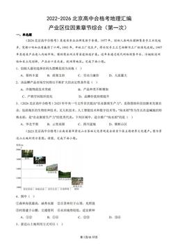 2022-2026北京高中合格考地理汇编：产业区位因素章节综合（第一次）-答案