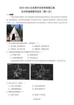 2023-2026北京高中合格考地理汇编：乡村和城镇章节综合（第一次）-答案