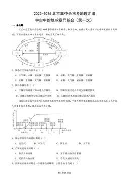 2022-2026北京高中合格考地理汇编：宇宙中的地球章节综合（第一次）-答案