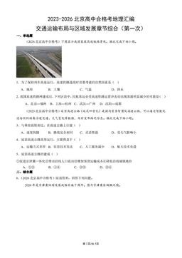 2023-2026北京高中合格考地理汇编：交通运输布局与区域发展章节综合（第一次）-答案