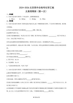 2024-2026北京高中合格考化学汇编：元素周期律（第一次）-答案