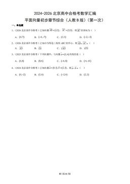 2024-2026北京高中合格考数学汇编：平面向量初步章节综合（人教B版）（第一次）-答案