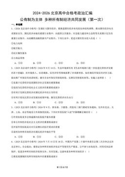 2024-2026北京高中合格考政治汇编：公有制为主体多种所有制经济共同发展（第一次）-答案