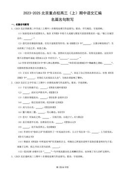 2023-2025北京重点校高三（上）期中语文汇编：名篇名句默写-答案
