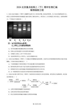2024北京重点校高二（下）期中生物汇编：植物细胞工程-答案
