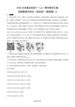 2025北京重点校初一（上）期中数学汇编：有理数章节综合（京改版）（解答题）5-答案