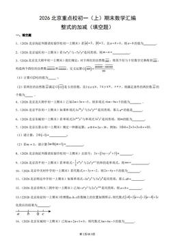 2026北京重点校初一（上）期末数学汇编：整式的加减（填空题）-答案