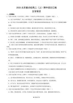 2025北京重点校高二（上）期中语文汇编：文学常识-答案