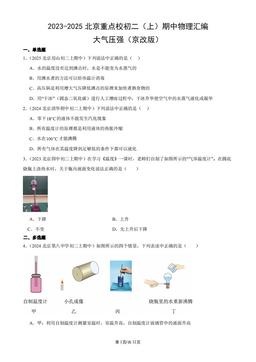 2023-2025北京重点校初二（上）期中物理汇编：大气压强（京改版）-答案