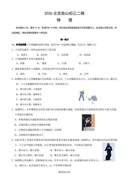 2026北京房山初三二模物理（教师版）-答案