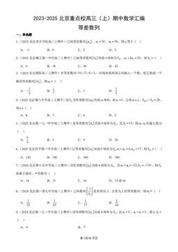 2023-2025北京重点校高三（上）期中数学汇编：等差数列-答案