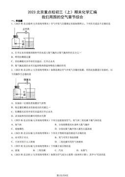 2023北京重点校初三（上）期末化学汇编：我们周围的空气章节综合-答案