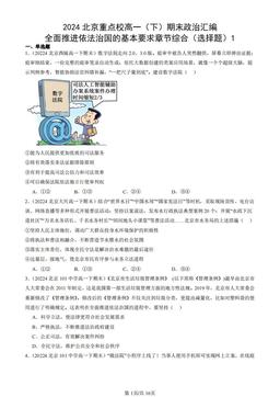 2024北京重点校高一（下）期末政治汇编：全面推进依法治国的基本要求章节综合（选择题）1-答案