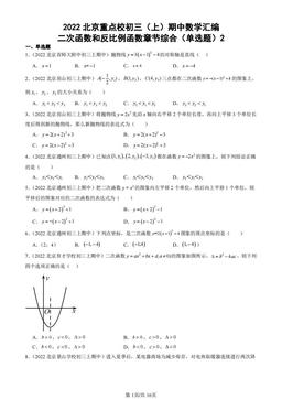 2022北京重点校初三（上）期中数学汇编：二次函数和反比例函数章节综合（单选题）2-答案