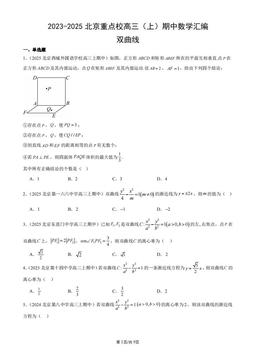 2023-2025北京重点校高三（上）期中数学汇编：双曲线-答案