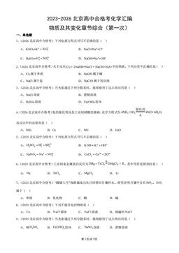 2023-2026北京高中合格考化学汇编：物质及其变化章节综合（第一次）-答案