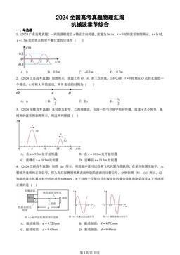 2024全国高考真题物理汇编：机械波章节综合-答案