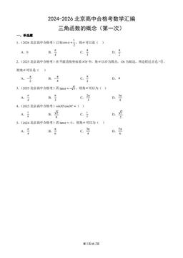 2024-2026北京高中合格考数学汇编：三角函数的概念（第一次）-答案