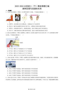 2022-2024北京初二（下）期末物理汇编：液体压强与流速的关系-答案