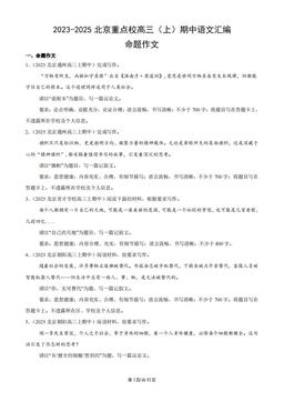 2023-2025北京重点校高三（上）期中语文汇编：命题作文-答案